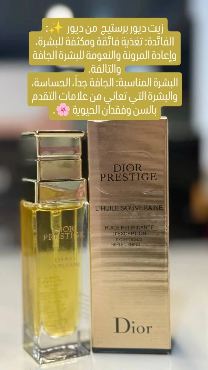 زيت ديور برستيج 