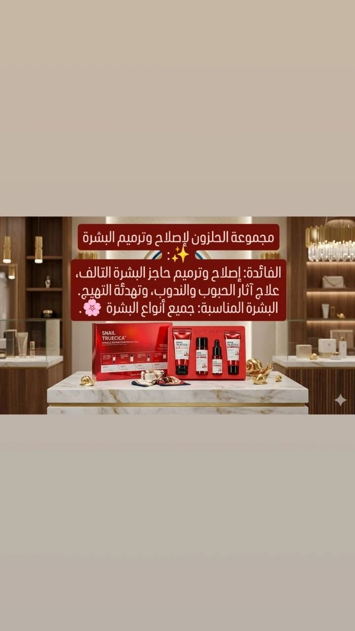 بكج الحلزون لاصلاح البشره